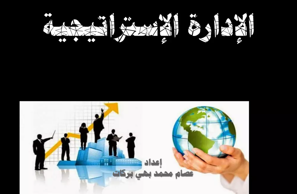 إعداد الخطة الاستراتيجية بمفهوم الجودة الشاملة