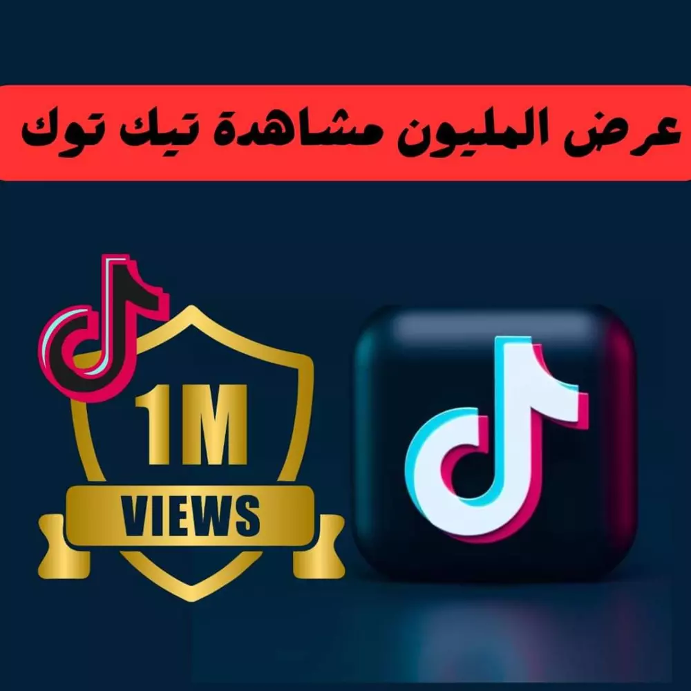 مليون مشاهده تيك توك