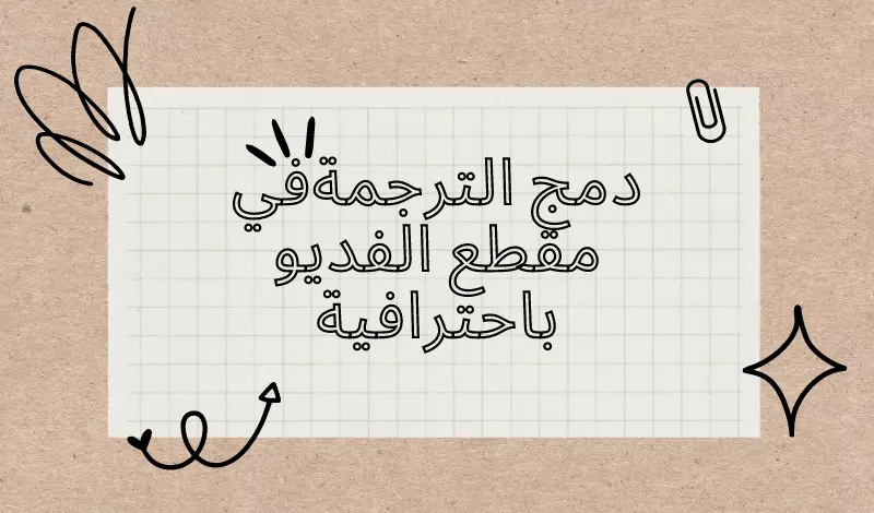 ترجمة مقاطع اليوتيوب الفيديوهات من العربية الإنجليزية والعكس