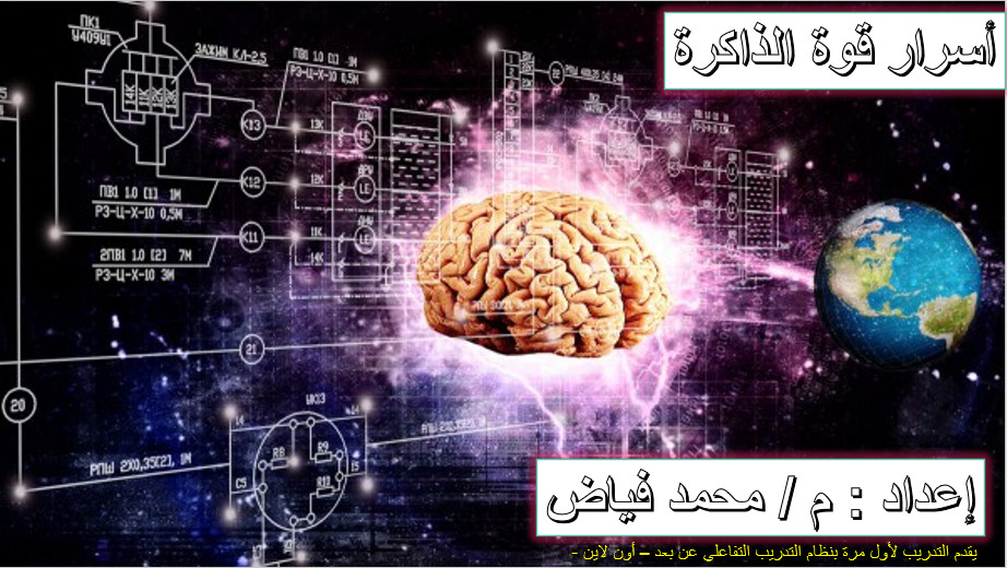 دورات في التنمية البشرية وتطوير الذات تفاعلية - أون لاين - 45 دقيقة تدريب مقابل 50 دولار فقط
