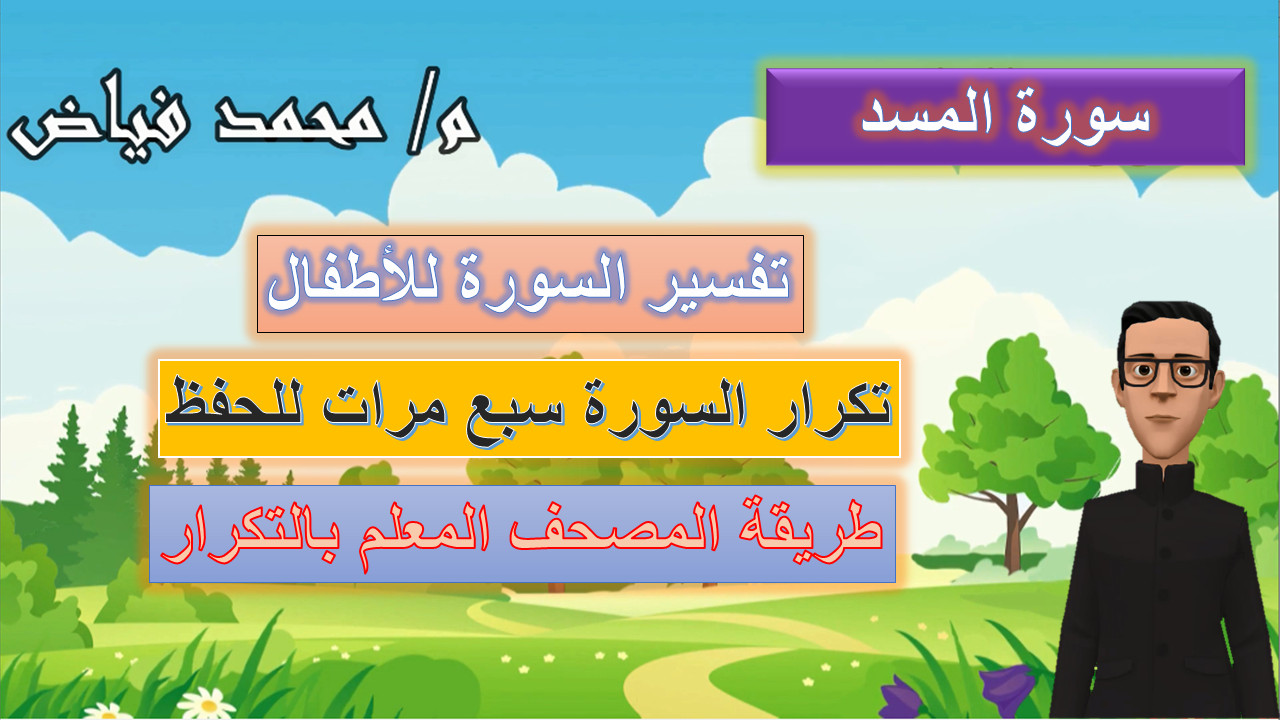 تحفيظ القرآن الكريم للأطفال والكبار