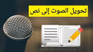 تحويل صوتيات إلى نصوص عادية أو PDF