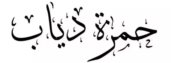 كتابة أسمك  بخط الثلث بخطوط متعددة