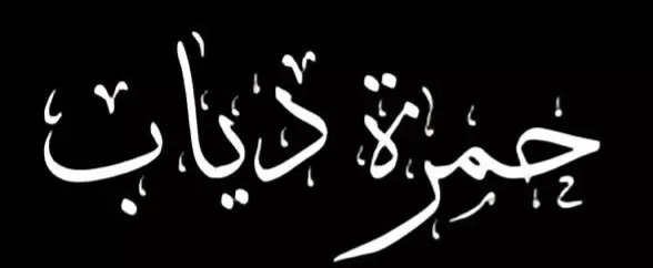 كتابة أسمك  بخط الثلث بخطوط متعددة