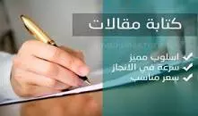 كتابة مقالات بشكل احترافي وعمل بحث وتقارير احترافية الخمسة مقالات ب5$ فقط