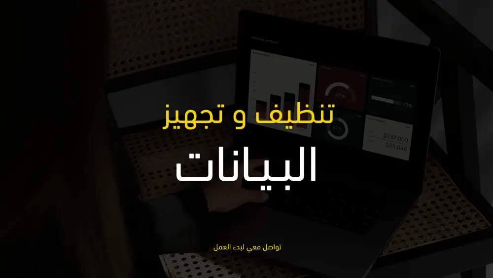 تنظيف بيانات Data Cleaning