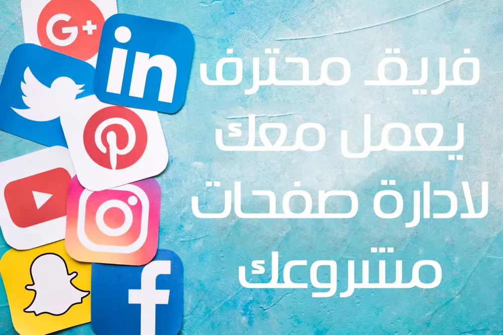 فريق كامل معك لادارة صفحتك على منصات التواصل الاجتماعي مقابل 7 دولار في اليوم