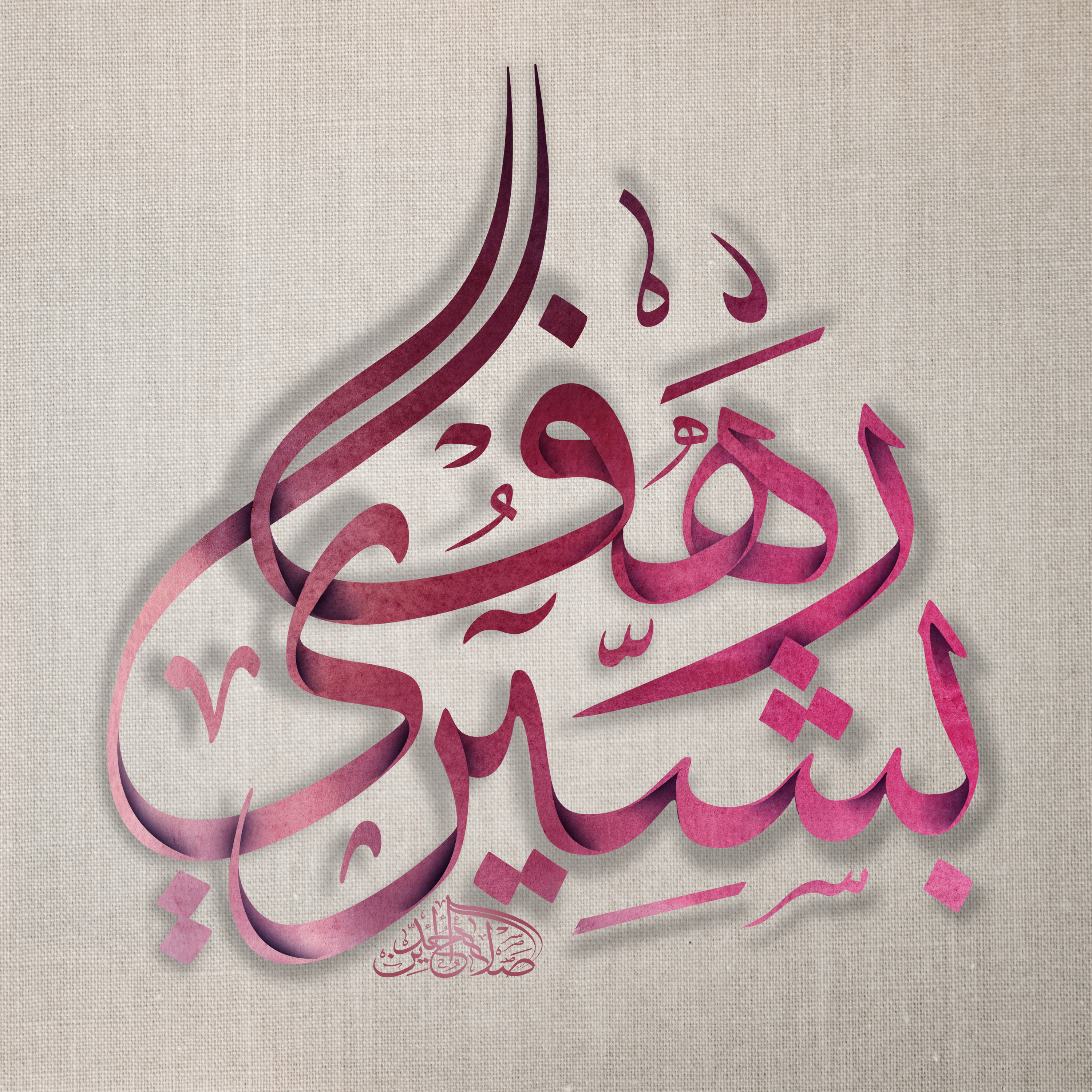 ب5دولار فقط اصمم لك إسمك أو أي عبارة بالخط العربي