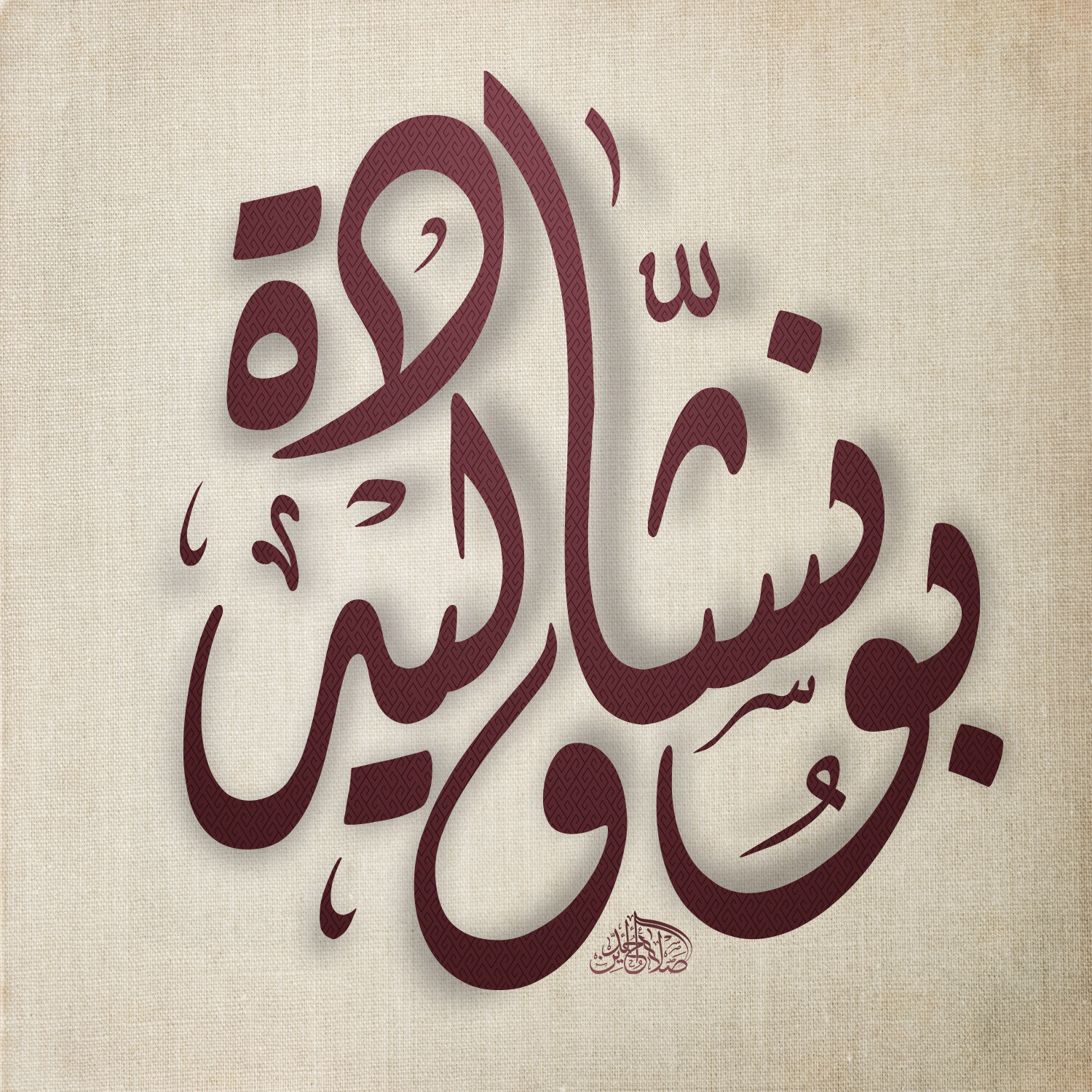 ب5دولار فقط اصمم لك إسمك أو أي عبارة بالخط العربي