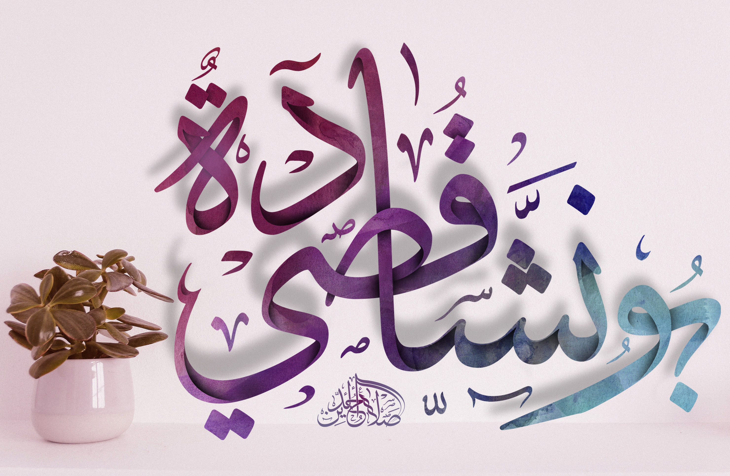 ب5دولار فقط اصمم لك إسمك أو أي عبارة بالخط العربي