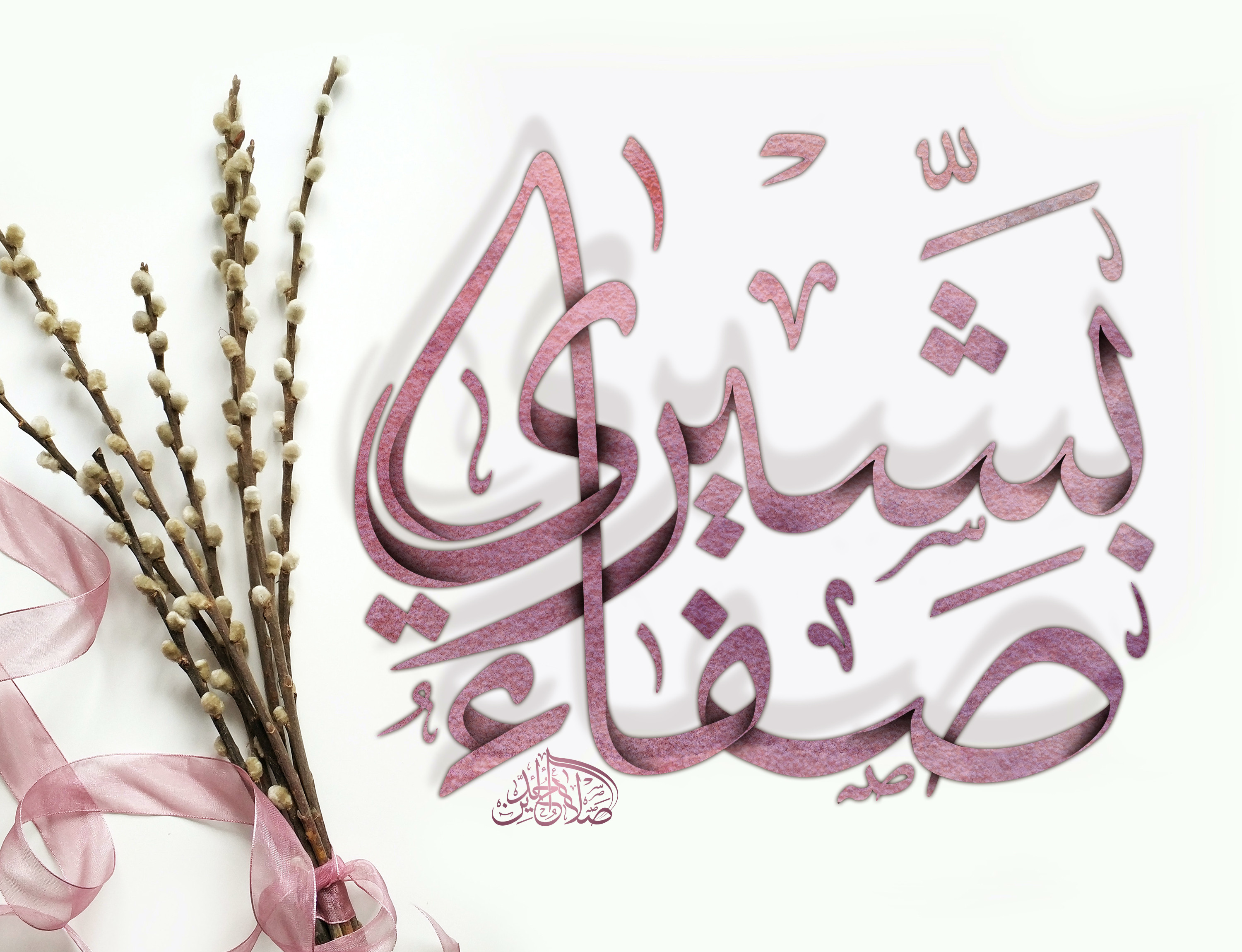 ب5دولار فقط اصمم لك إسمك أو أي عبارة بالخط العربي