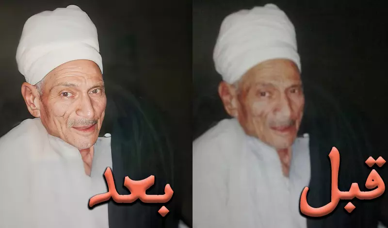 إصلاح الصور القديمة وتوضيحها