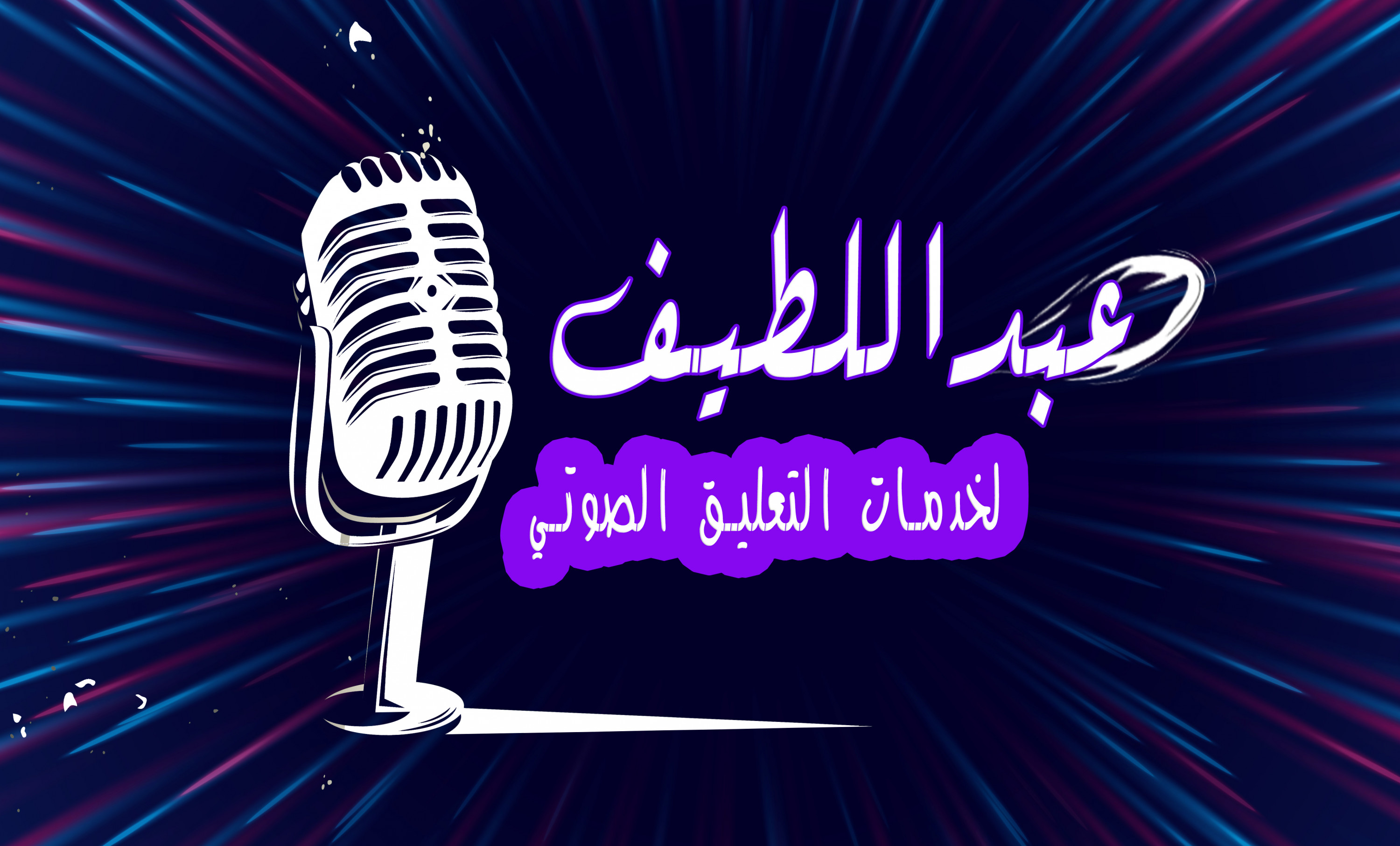 تعليق صوتي احترافي بكل الألوان الصوتية