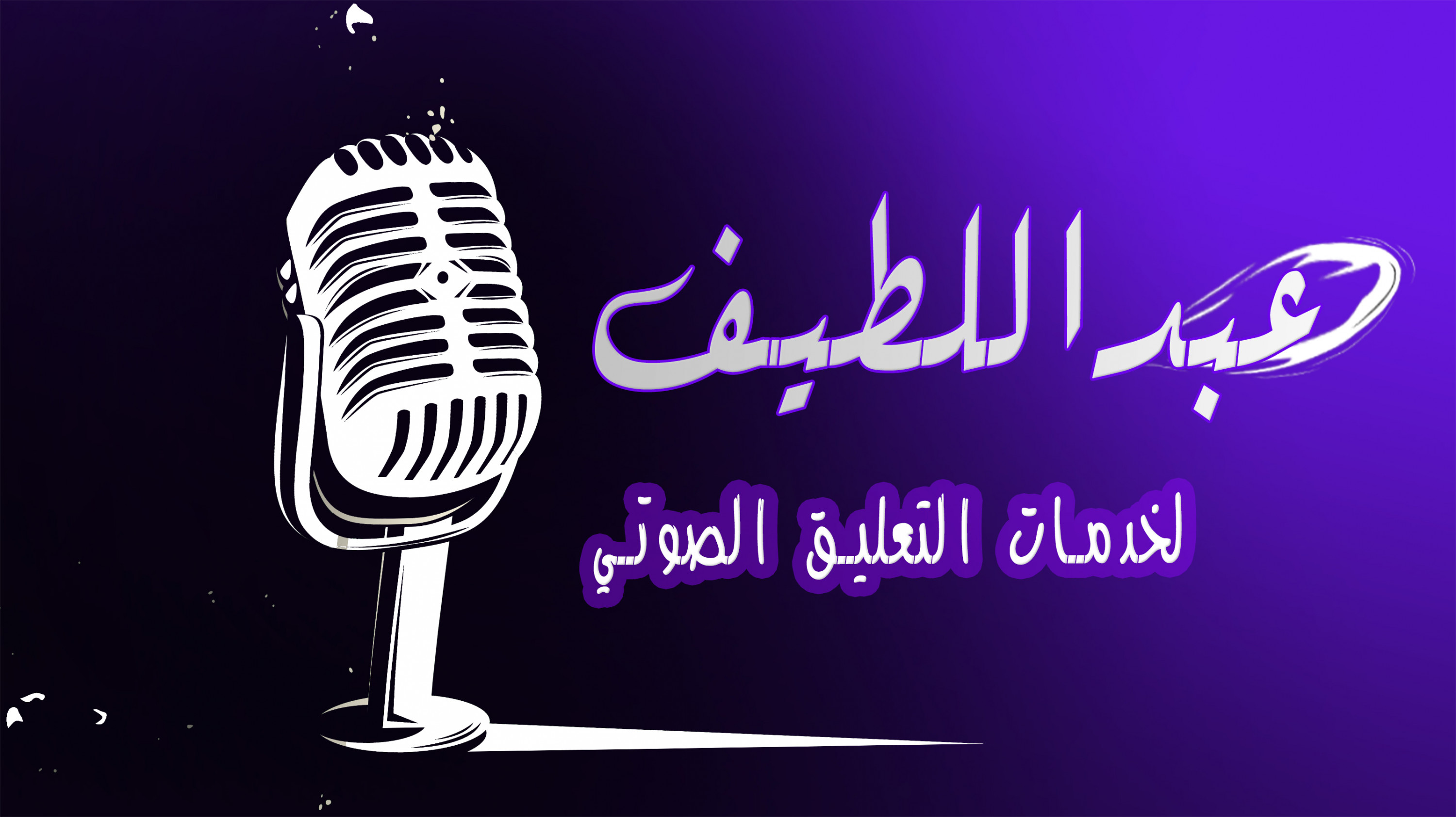 تعليق صوتي احترافي بكل الألوان الصوتية