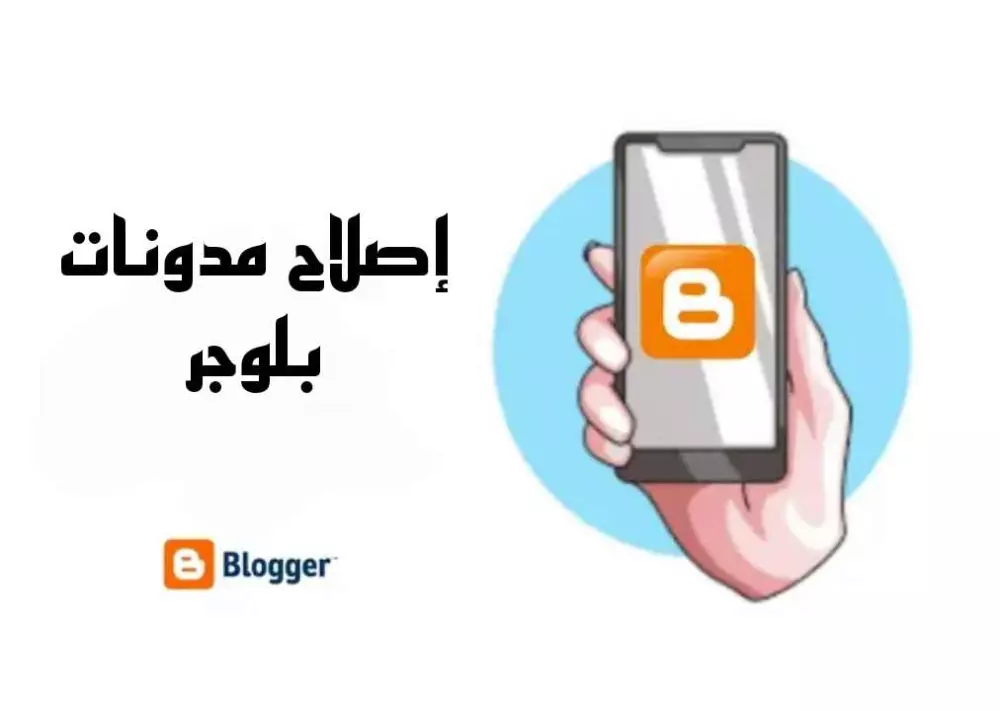 ايجاد الحلول لمشاكل مدونات بلوجر