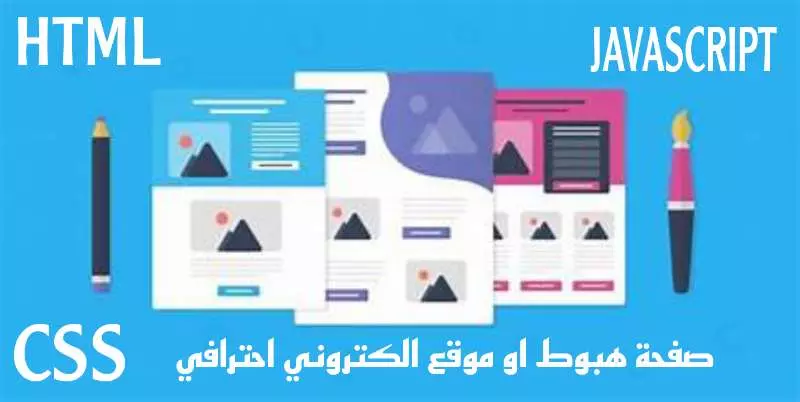 تصميم موقع ويب او لاندينج بيج احترافي