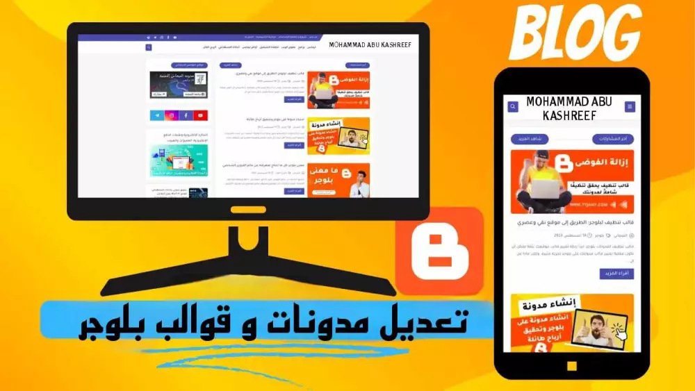 تعديل المدونات و قوالب مدونات بلوجر