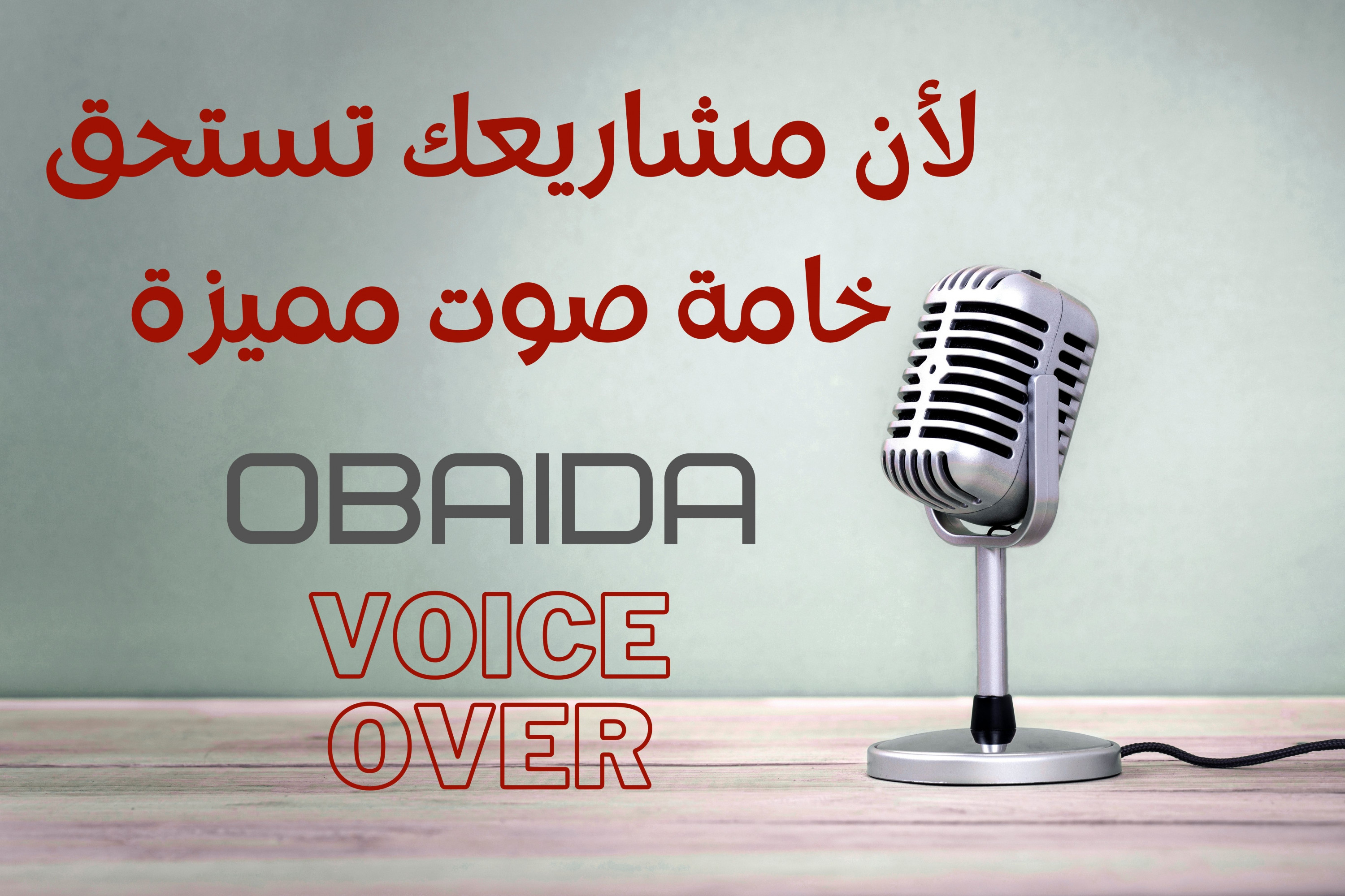 تعليق صوتي احترافي بخامة صوتية مميزة