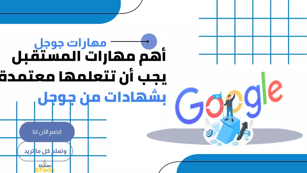 شهادات مهارات غوغل