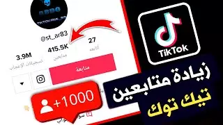 اضف 1000 متابع على حسابك تيك توك