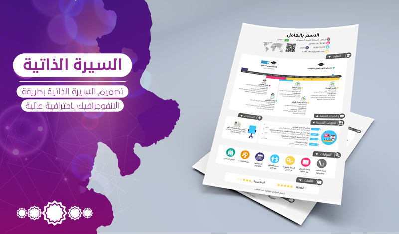 تصميم السيرة الذاتية بطريقة الانفوجرافيك باحترافية عالية