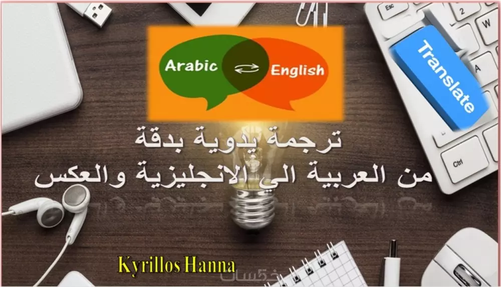 ترجمة أكاديمية إحترافية من الانجليزية الي العربية والعكس.