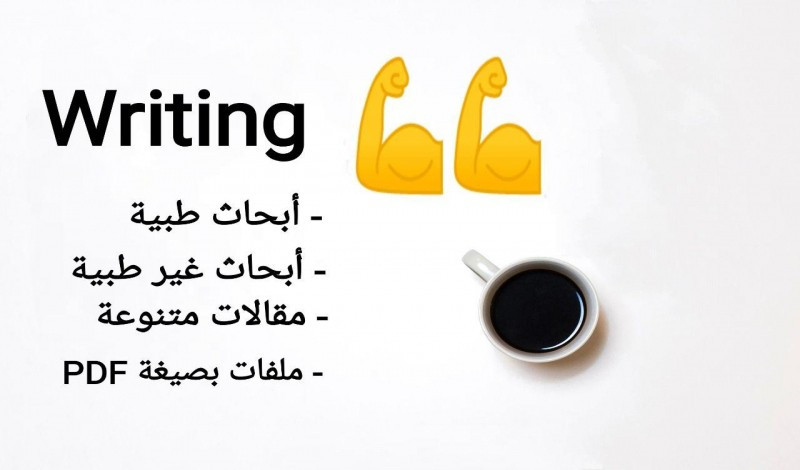 كتابة مقالات وأبحاث في مختلف المجالات بالطريقة الصحيحة