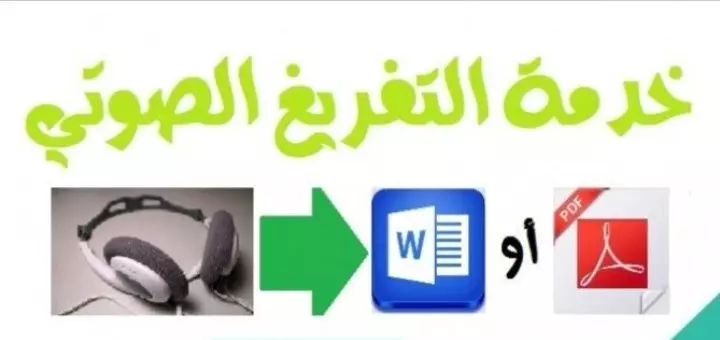 تفريغ صوتي عربي انجليزي