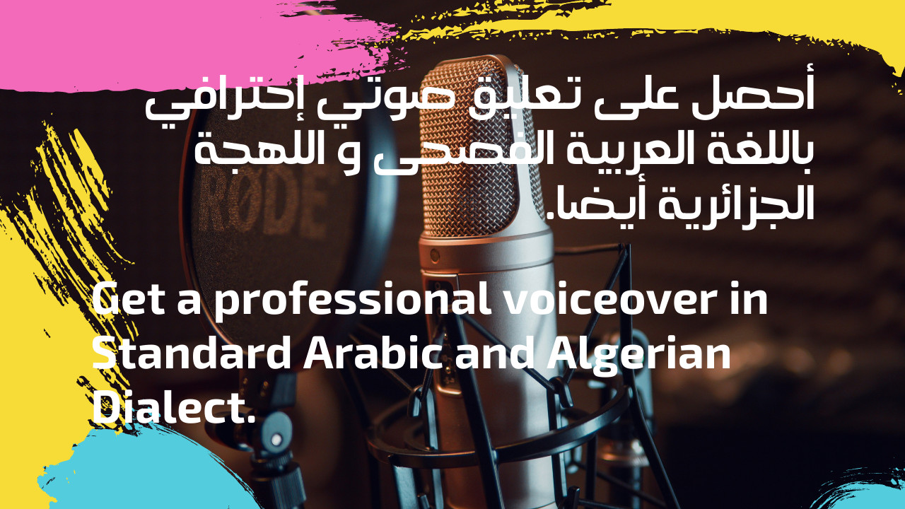 أحصل على تعليق صوتي بصوت رخيم و أداء ممتاز لإعلانك