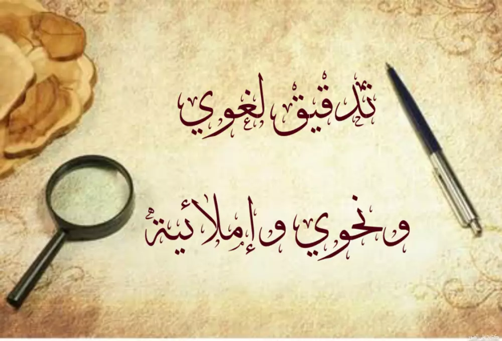 التدقيق اللغوي والنحوي والإملائي