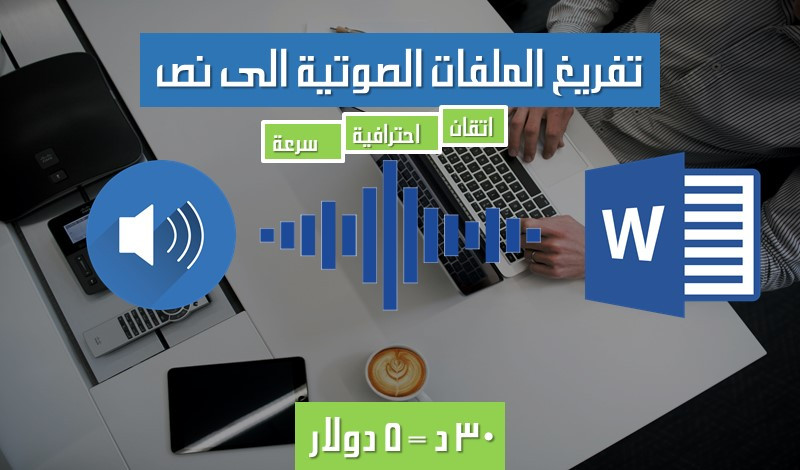 تفريغ الملفات الصوتية بدقة وتحويلها الى ملف Word وتنسيقها باحترافية
