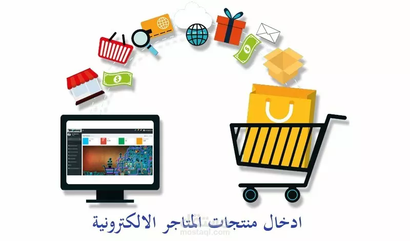 إدخال البيانات المنتجات إلى المواقع والمتاجر