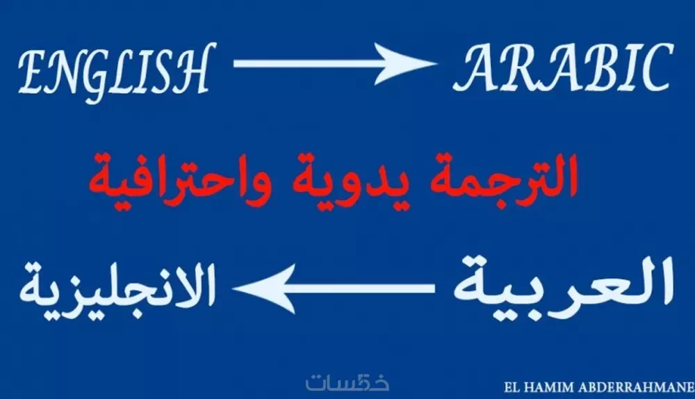 ترجمة  1000كلمة من اللغة الانجليزية للعربية والعكس