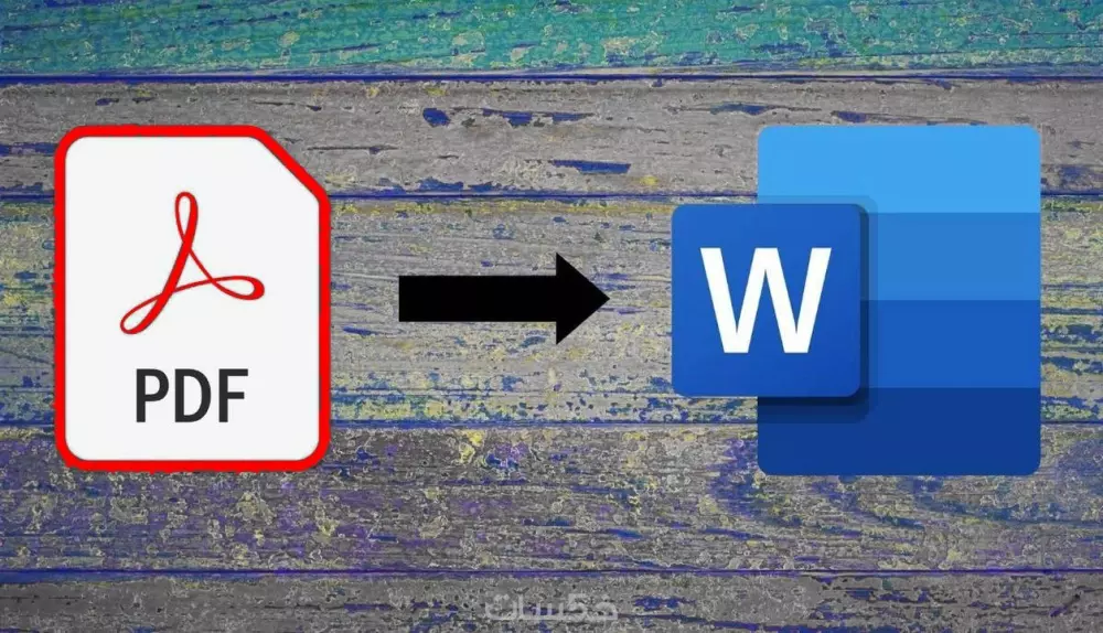 تفريغ صفحات وصور PDF الى ملفات word