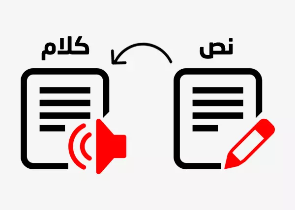 تحويل النص الى صوت