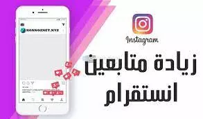 زيادة متابعين فى انستغرام