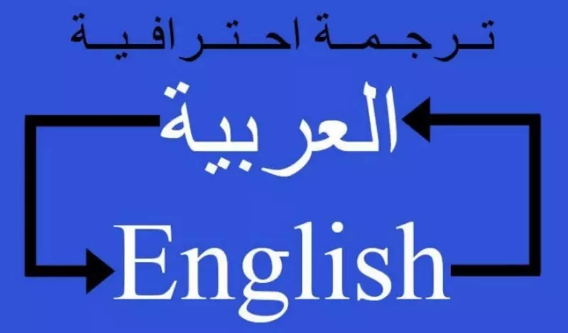 ترجمة 1200 كلمه من اللغه الانجليزية للعربية والعكس