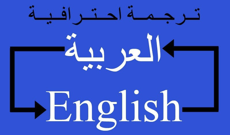 الترجمة من الإنجليزية إلى العربية والعكس 800 كلمة مقابل 5$