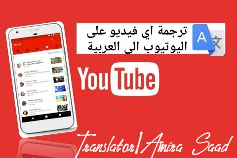 ترجمة مقاطع اليوتيوب من الإنجليزية إلى العربية ومزامنة الترجمة مع الفيديو مقابل 5 دولارات لكل 4 دقائق