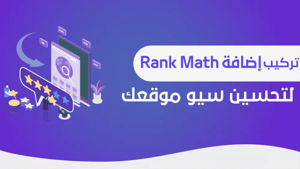 تركيب إضافة Rank Math المدفوعة علي موقعك بسيريال تفعيل أصلي