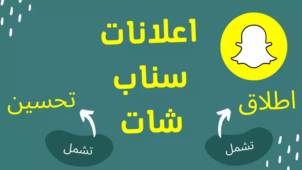 إنشاء حملة إعلانية لمتجرك على سناب شات Snapchat