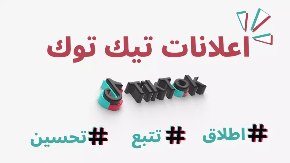 إنشاء حملة اعلانية على تيك توك tiktok
