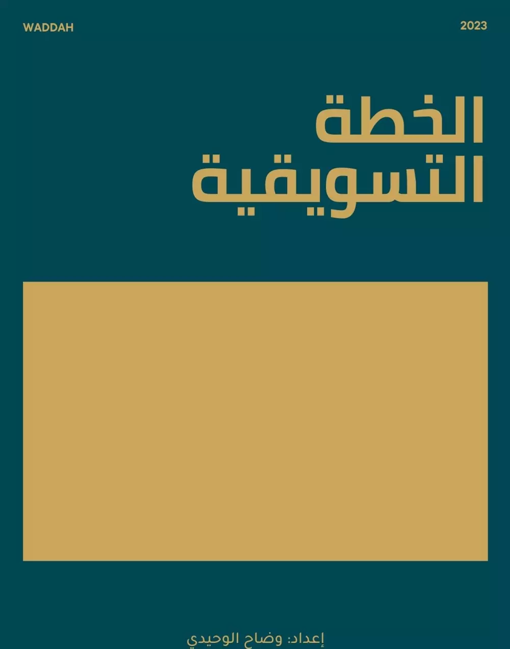 إعداد خطة تسويقية شاملة ومضمونة لمشروعك