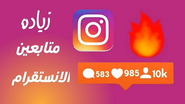 زيادة متابعين الانستقرام على حسب اختيارك