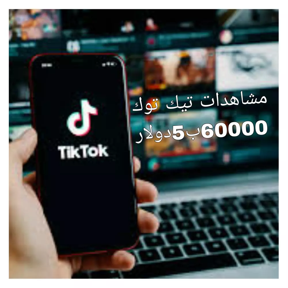 تزويد مشاهدات تيك توك