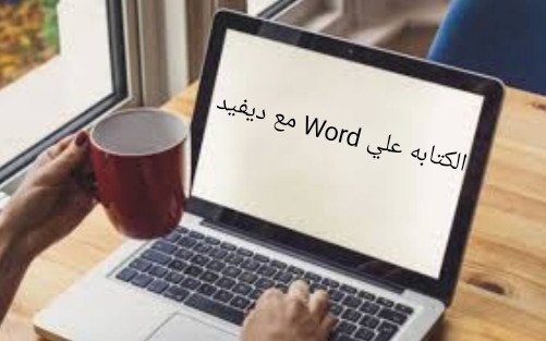 كتابة مقالات، عربية حصرية، للمدونات في أي مجال تختارة