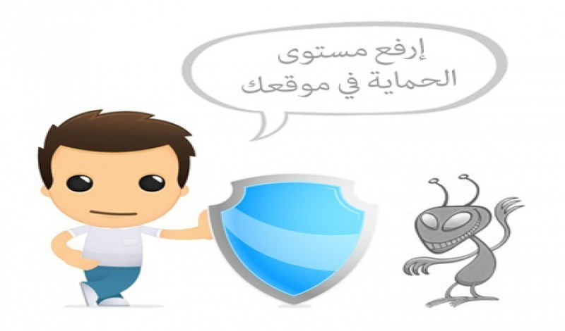 حماية وورد بريس من الاختراق بشكل نهائي