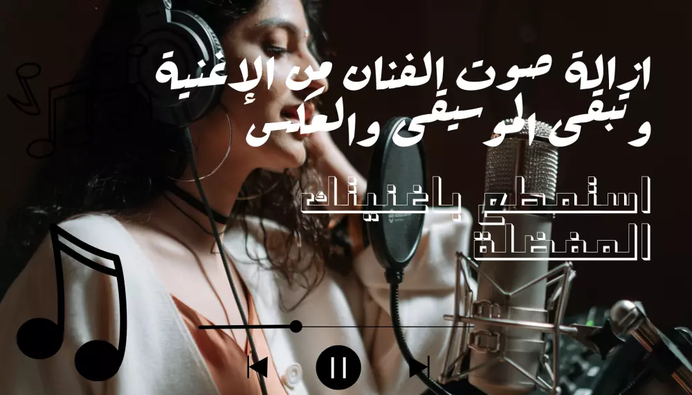 ازالة صوت الفنان من الإغنية وتبقى الموسيقى والعكس