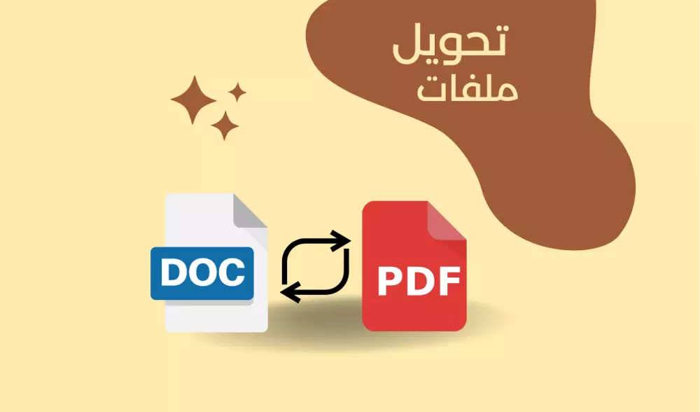 تحويل الملفات بجميع انواعها