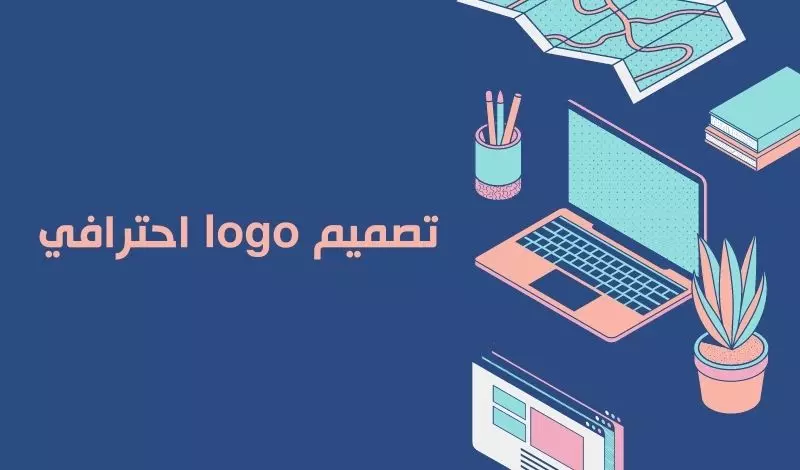 تصميم logo حديث واحترافي ومبتكر تعديل الخدمة